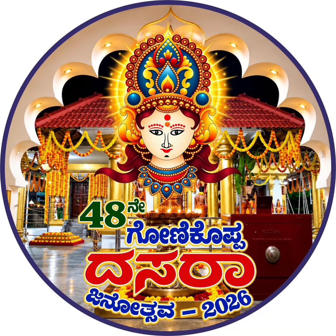 ಗೋಣಿಕೊಪ್ಪಲು ದಸರಾ ಜನೋತ್ಸವ 2026 ಅಧಿಕೃತ ಲಾಂಛನ