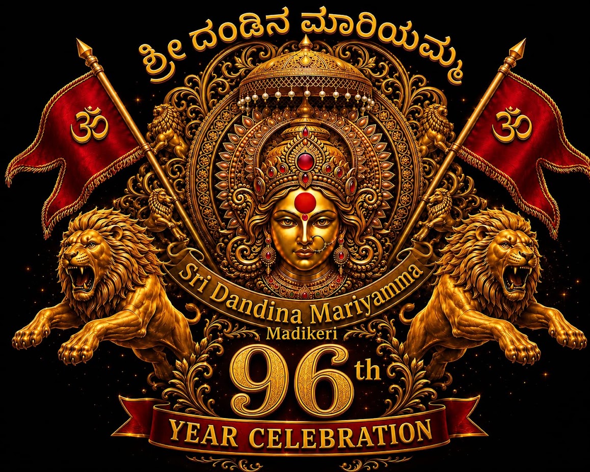 ಶ್ರೀ ದಂಡಿನ ಮಾರಿಯಮ್ಮ ದೇವಾಲಯ ಚಿಕ್ಕಪೇಟೆ ಮಡಿಕೇರಿ ಲೋಗೋ