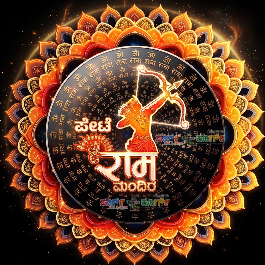 ಶ್ರೀ ಪೇಟೆ ರಾಮಮಂದಿರ ಲೋಗೋ