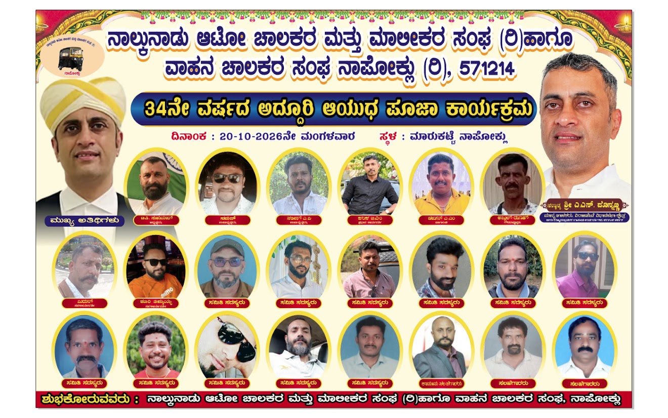 ನಾಲ್ಕುನಾಡು ಆಟೋ ಚಾಲಕರ ಸಂಘ ಸಮಿತಿ ಸದಸ್ಯರು