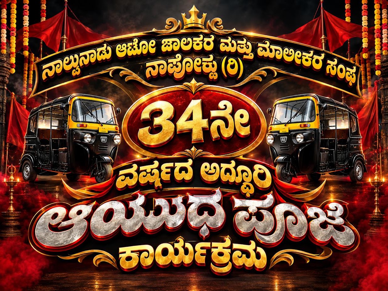 ನಾಲ್ಕುನಾಡು ಆಟೋ ಚಾಲಕರ ಮತ್ತು ಮಾಲೀಕರ ಸಂಘ ನಾಪೋಕ್ಲು ಆಯುಧ ಪೂಜೆ